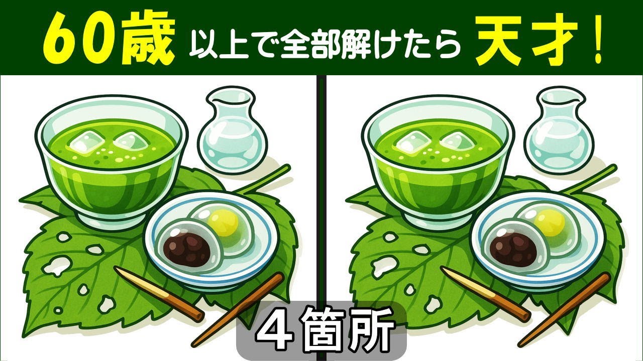 【間違い探し】　 シニアの脳トレ問題集。　楽しく解いて脳を活性化しよう！　冷やし抹茶と葛饅頭のイラスト問題などが５問＋おまけ。#439