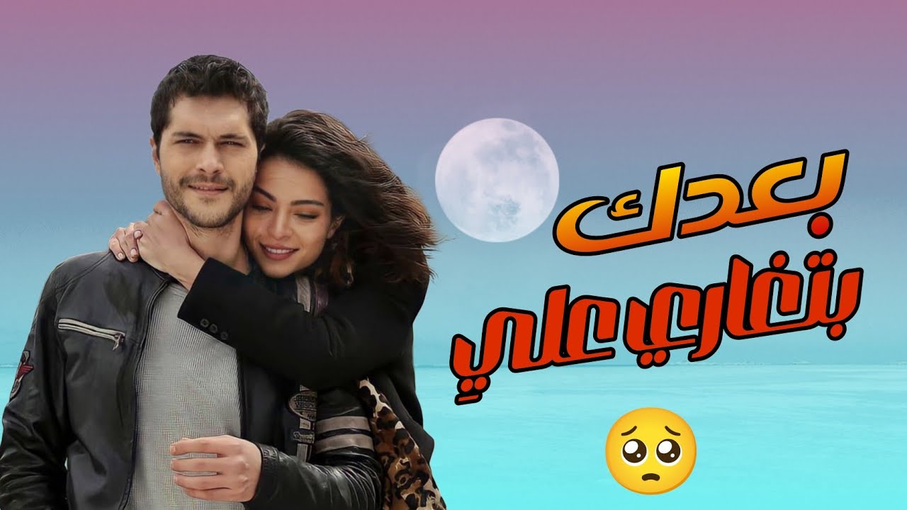 ياعمري بغار عليك من خيالك  😭💔اروع اغنيه حزينة  فيديوهات حالات وتس أب حزن