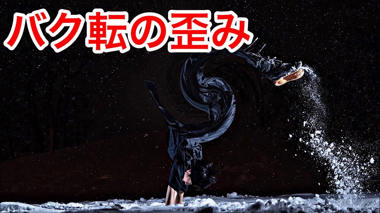 【アンサー動画】バク転が曲がる・歪む時の矯正作戦提案。
