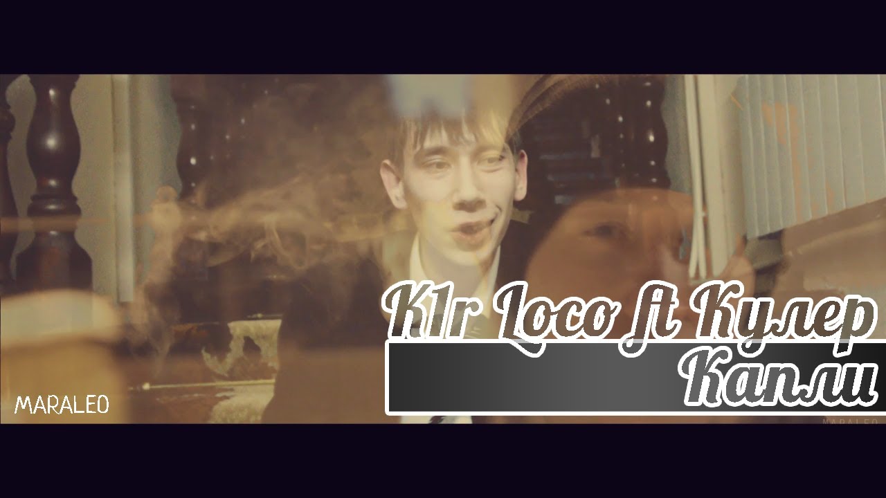 K1r Loco ft Кулер - Капли (2013)