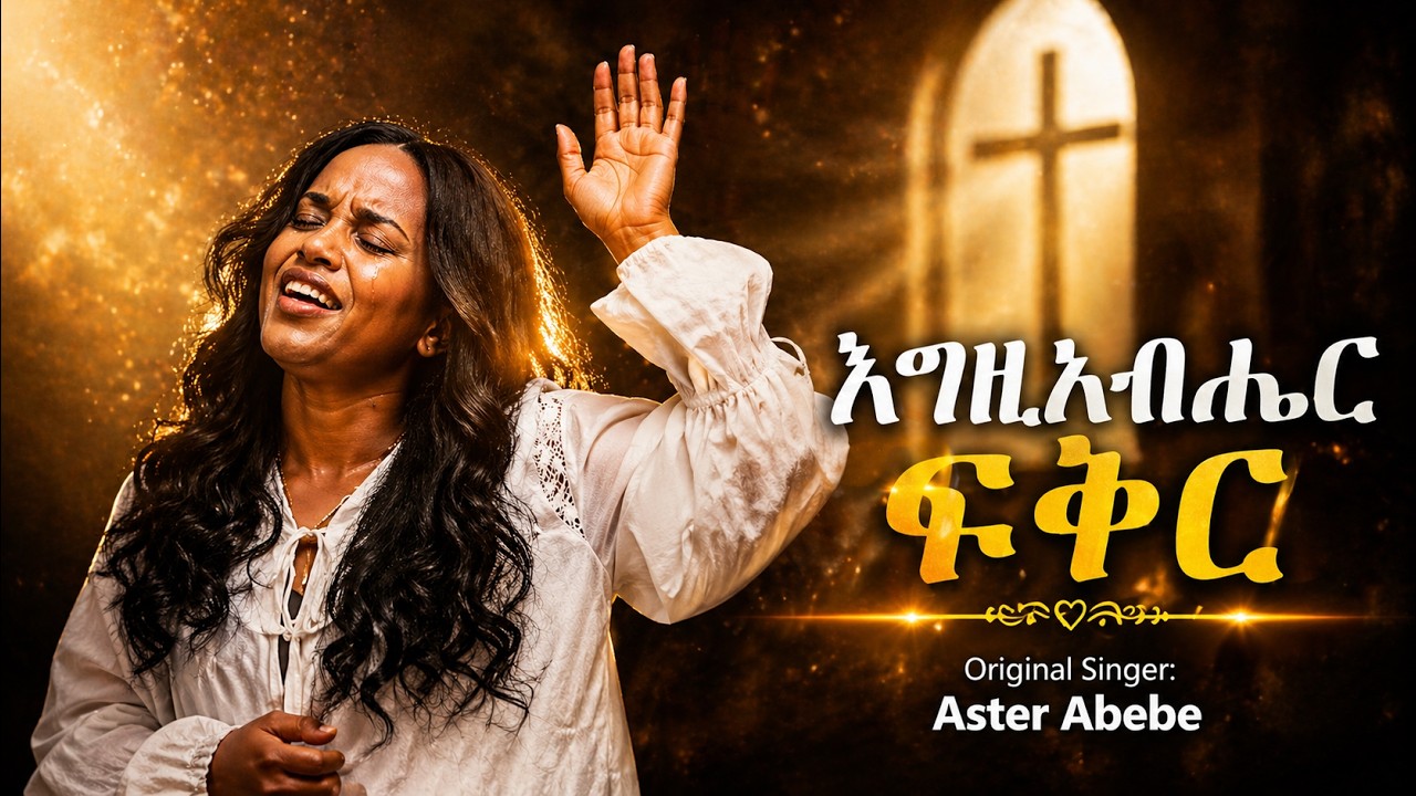 Egziabher Fikir | እግዚአብሔር ፍቅር | Track 01 Aster Abebe