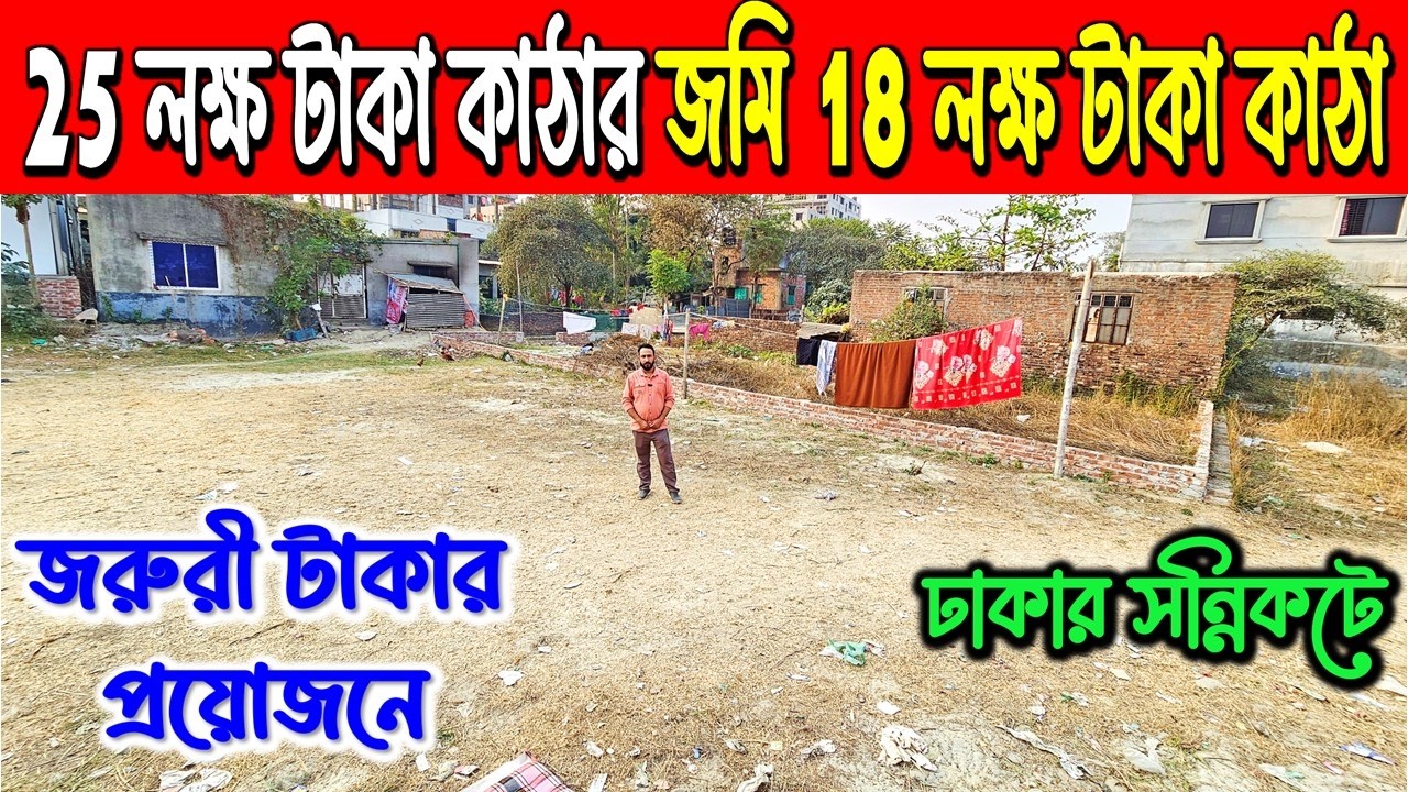 ঢাকায় জমি বিক্রি/ Low Price Jomi In Dhaka/ Low Price Land In Dhaka, Bangladesh 2026
