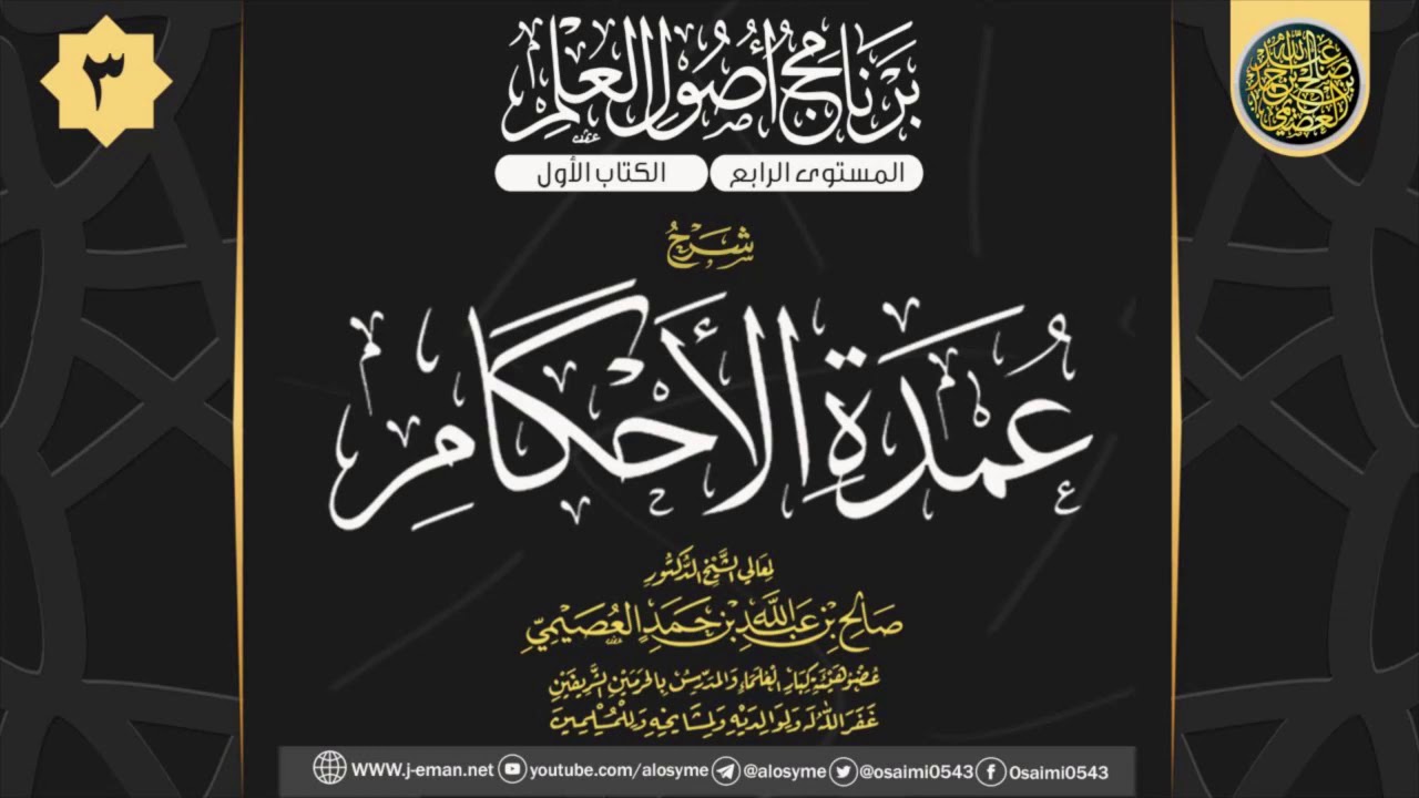 المجلس 3 من شرح (عمدة الأحكام) للحافظ عبد الغني المقدسي | ٢٧ المحرم ١٤٤١ | الشيخ صالح العصيمي