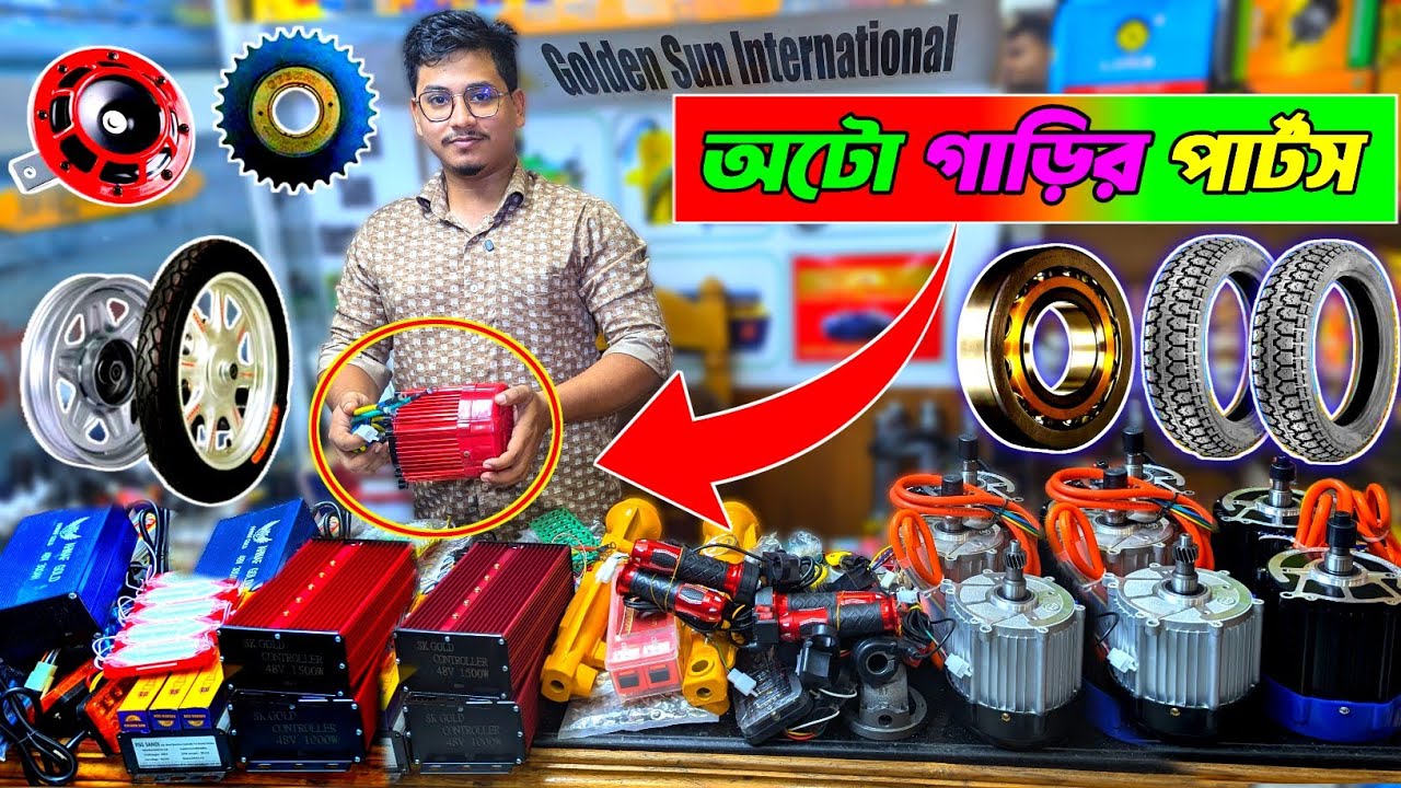 অটোরিক্সা মিশুক ইজিবাইক বোরাকের ব্যাটারি পার্টস যন্ত্রাংশ মটর চার্জার পাইকারি । auto rickshaw parts 