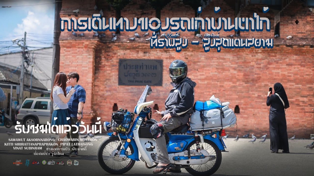 บุรีรัมย์ - เชียงใหม่ ครั้งแรกกับการขับรถเก่าเที่ยวภาคเหนือจากบุรีรัมย์สู่ยอดดอยอินทนนท์รวมๆ 2,000KM