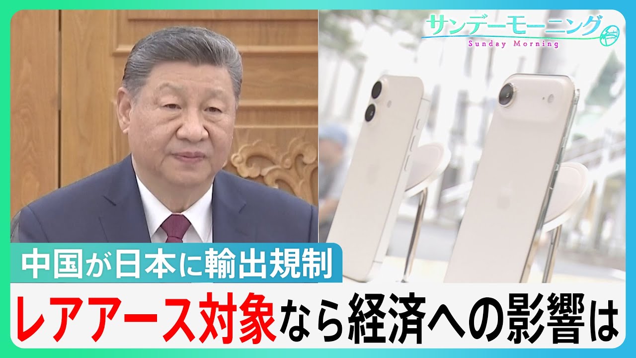 中国が“日本狙い撃ち”の輸出規制…「あらゆる物に入っている」レアアース対象なら日本経済はどうなる？【サンデーモーニング】