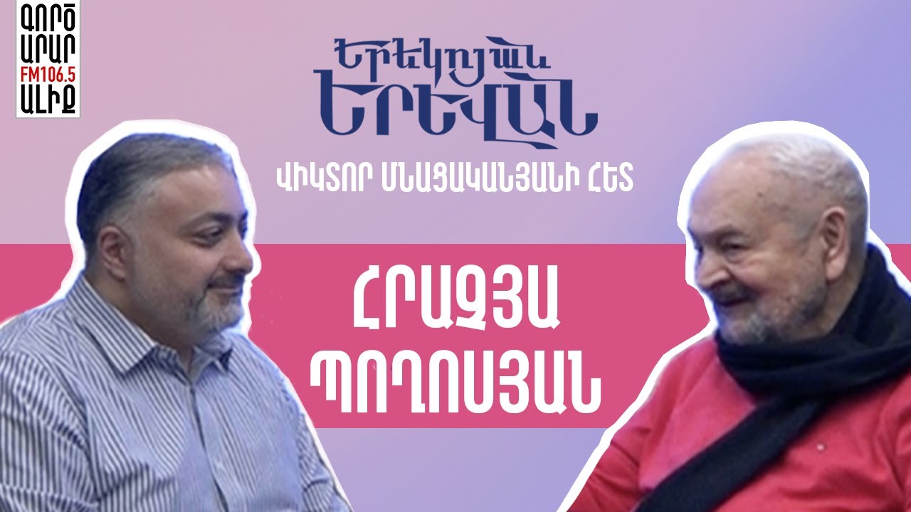 🎙️1. ԵՐԵԿՈՅԱՆ ԵՐԵՎԱՆ | Հրաչյա Պողոսյան YEREKOYAN YEREVAN | Hrachya Poghosyan  #podcast