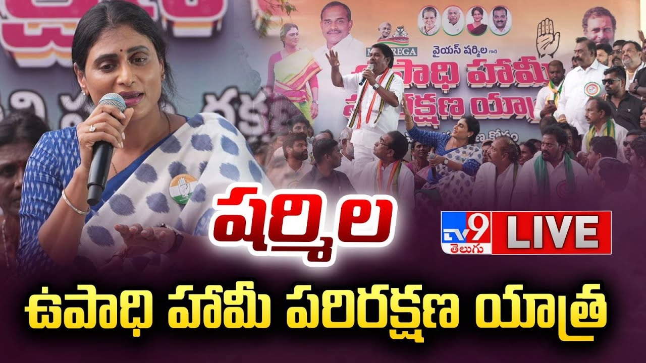 Y.S. Sharmila LIVE : ఉపాధి హామీ పరిరక్షణ యాత్ర | Employment Guarantee Protection Yatra - TV9