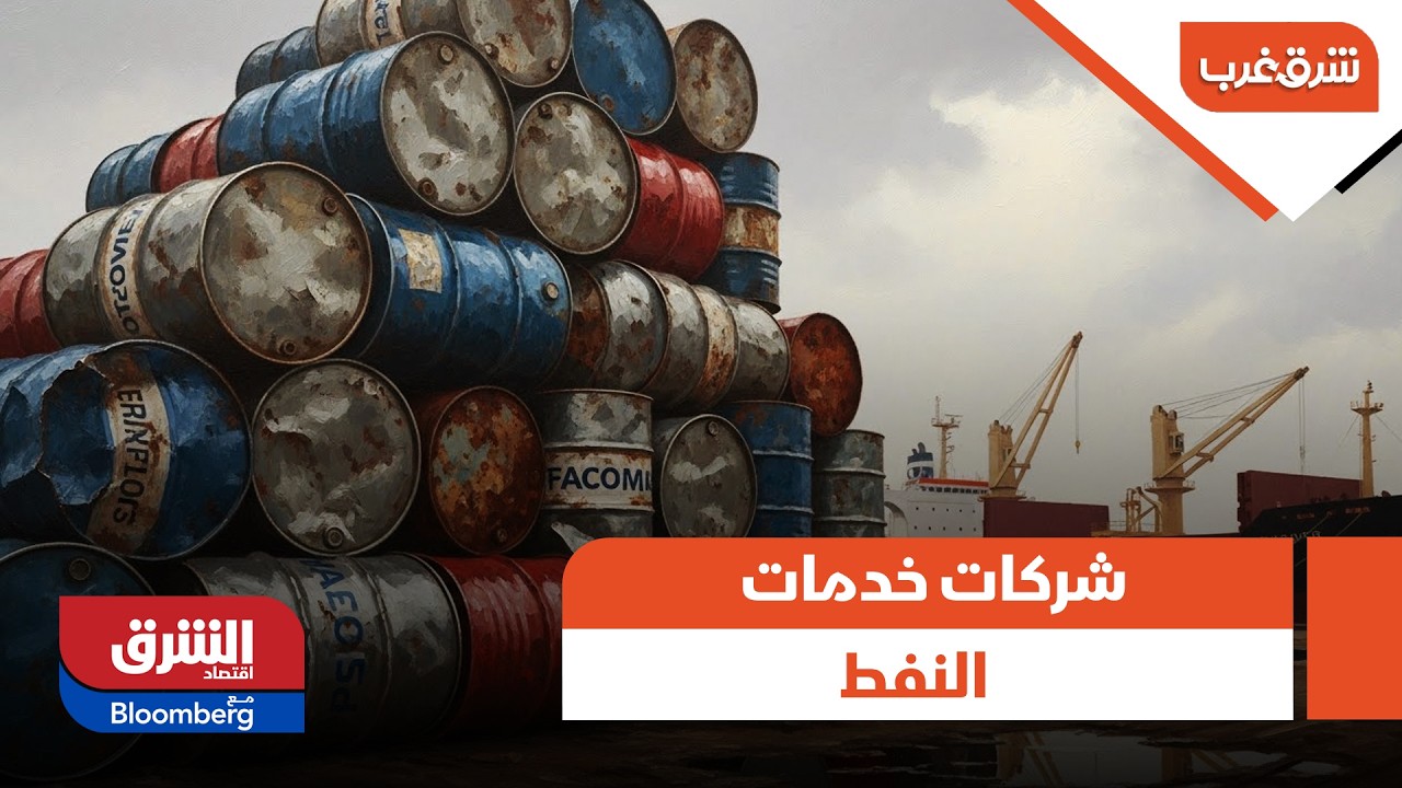 شرق غرب - شركات خدمات النفط تعول على الخليخ لتعويض تباطؤ الإنتاج الأميركي