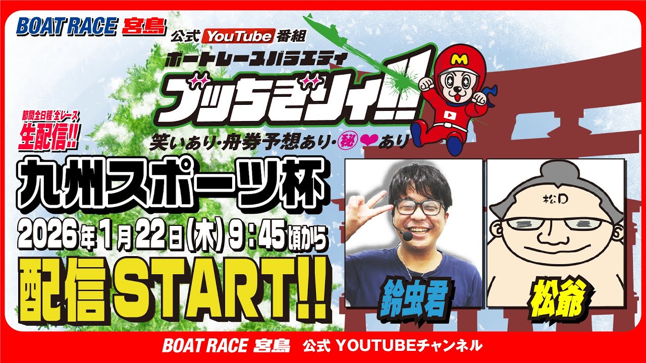 【ボートレース宮島 公式YouTube番組】 ボートレースバラエティ “ブッちぎりィ!!”【鈴虫君＆松爺】