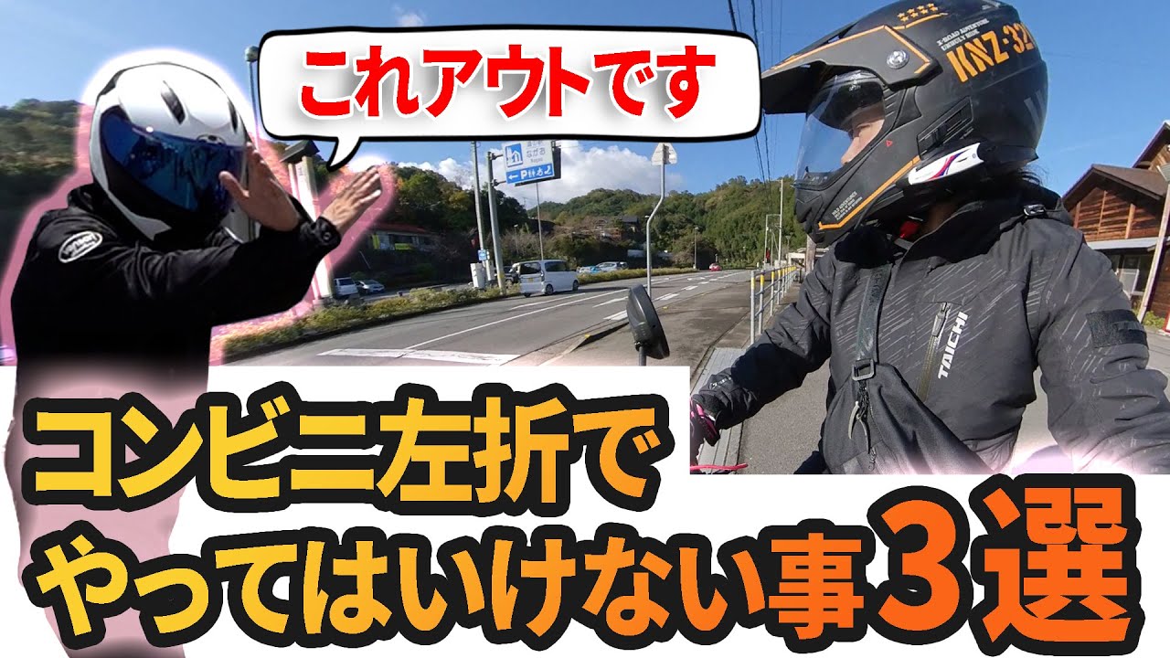 【バイク初心者必見】コンビニからの左折でやってはいけない事3選と転倒しない右折のポイント