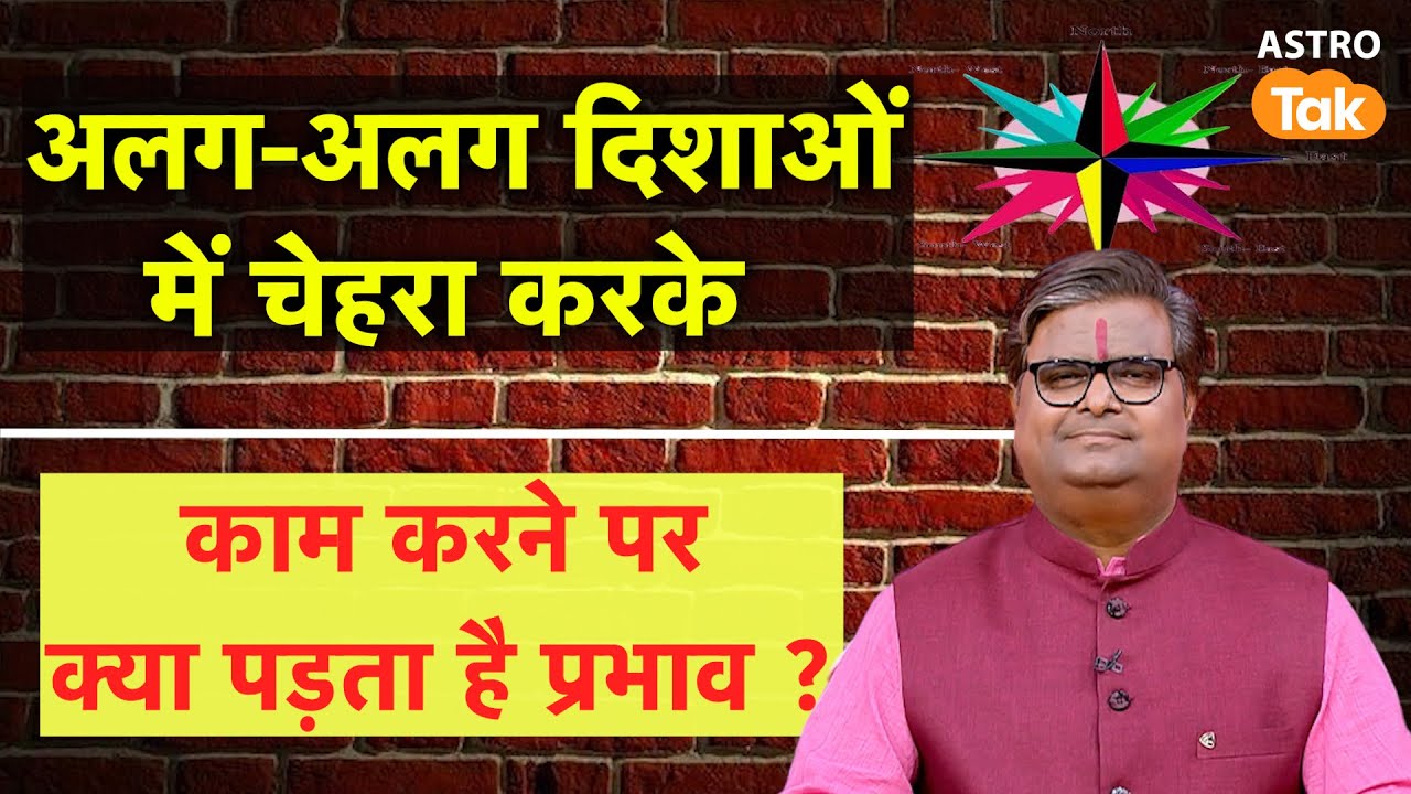 अलग-अलग दिशाओं में चेहरा करके काम करने पर क्या पड़ता है प्रभाव ?। SJ। Astro Tak