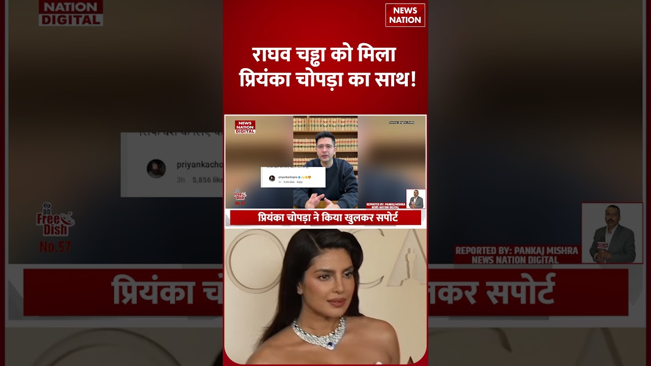 AAP Controversy: Priyanka Chopra  ने किया Open Support, Raghav Chadhaका ऐसे बढ़ाया हौसला! | Shorts |