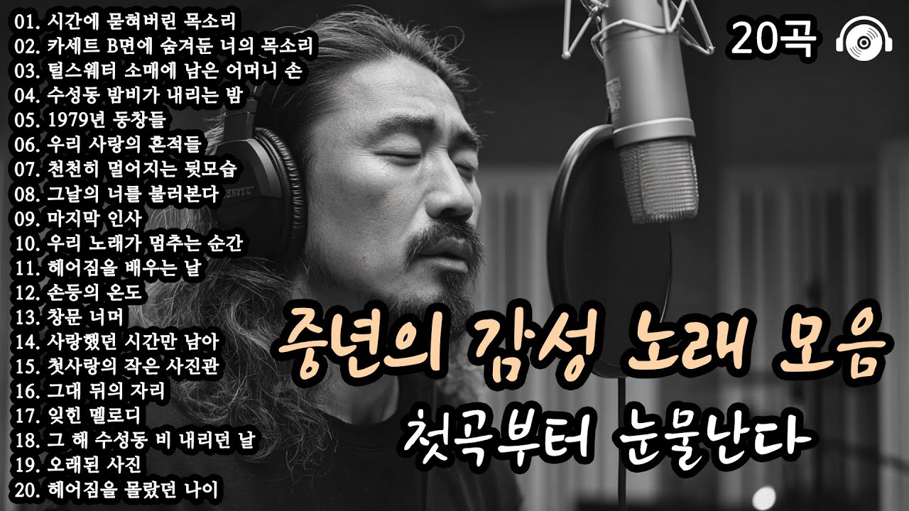 첫곡부터 눈물난다 🎵  중년의 감성 노래 20곡 모음 #감성발라드 #중년감성 #7080노래