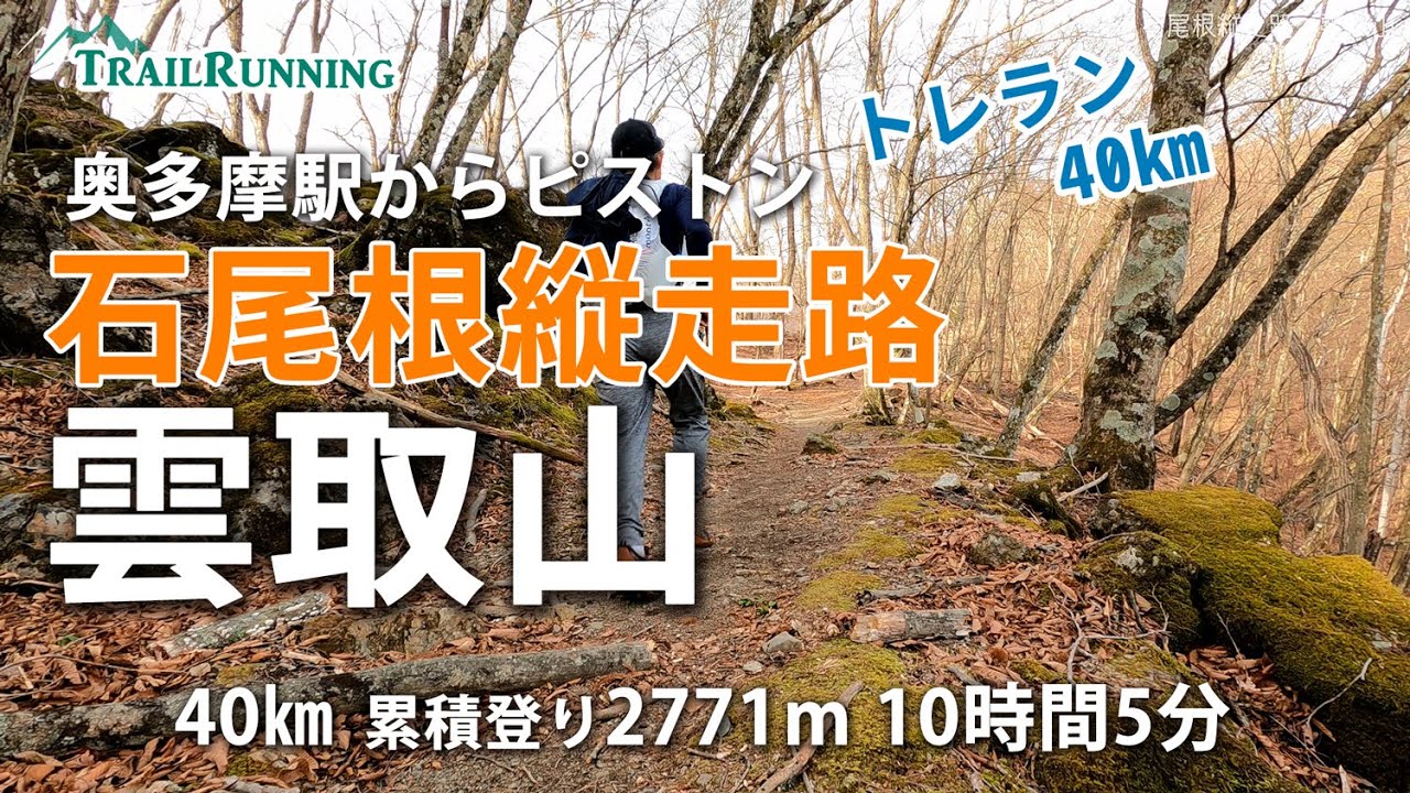 石尾根縦走路で雲取山　奥多摩駅から往復　40㎞ 10時間 日帰りトレラン登山