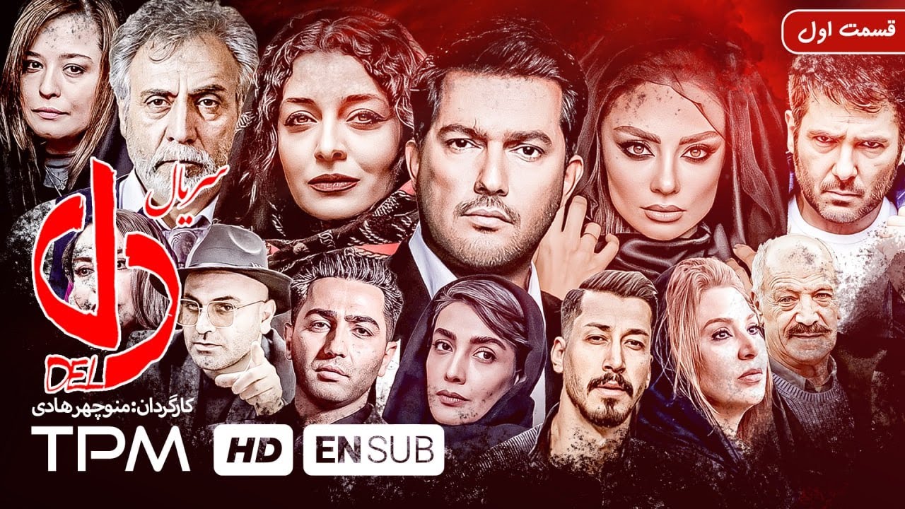 سعید راد سریال دل با زیرنویس انگلیسی (قسمت اول) - Del Serial farsi With English Sub