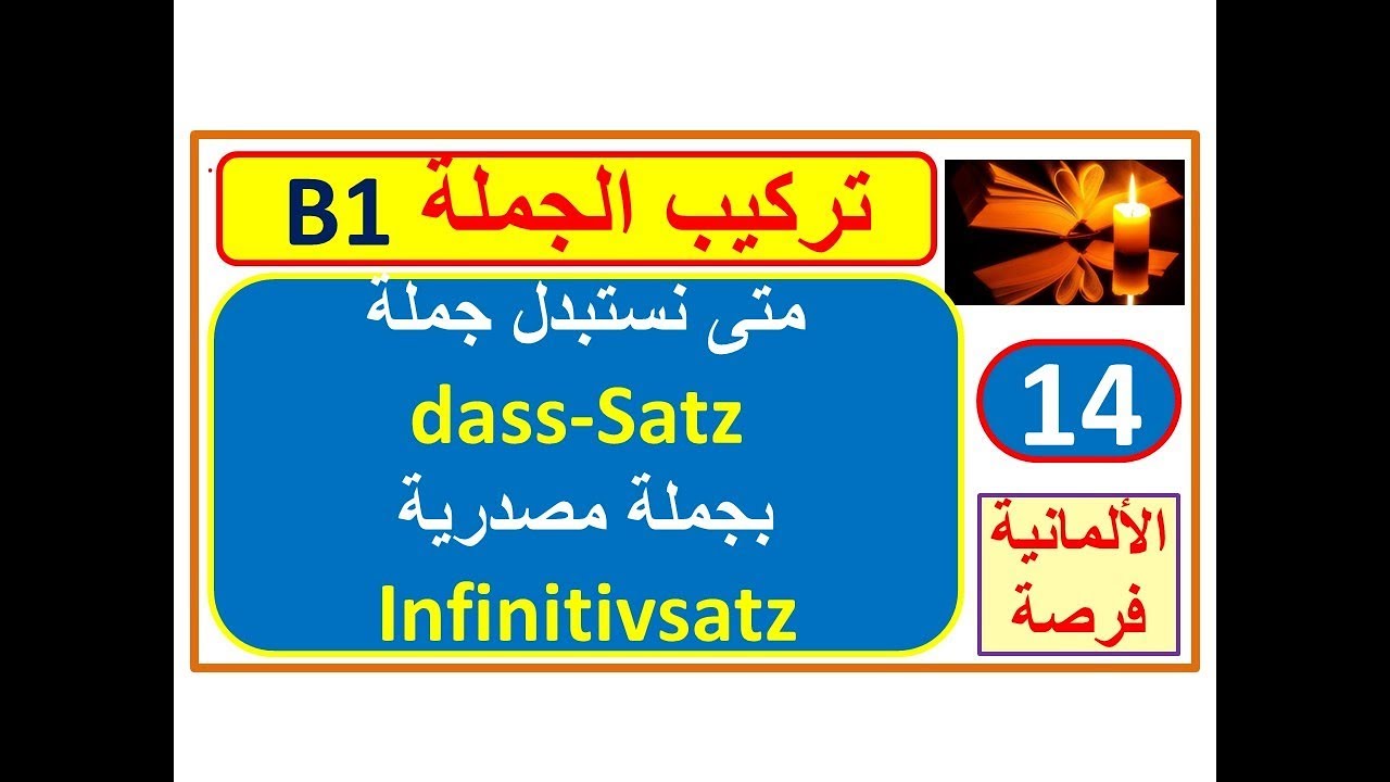 تركيب الجملة Satzbau B1-14: متى نستبدل جملة dass-Satz بجملة مصدرية Infinitivsatz