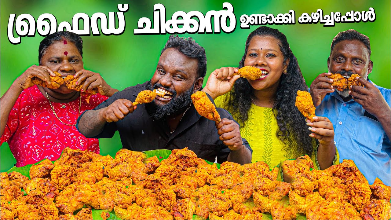 Fried chicken 😋🍗ഉണ്ടാക്കിക്കഴിച്ചപ്പോൾ #friedchicken #kdcompany #keralafood #eatingchallenge