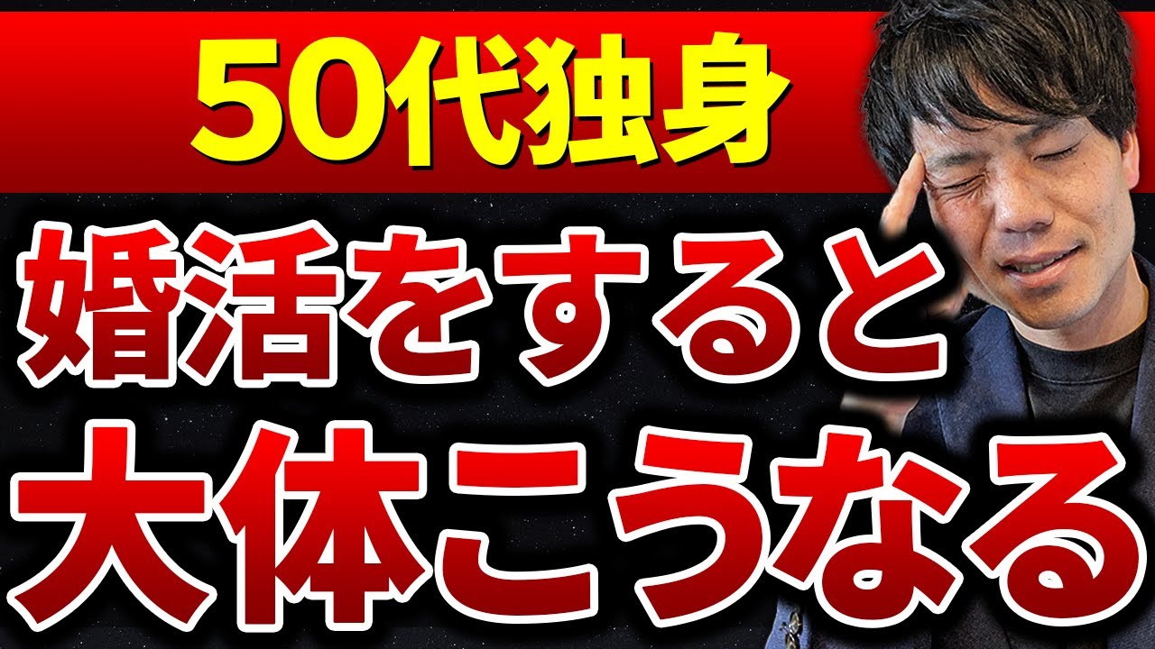 【婚活】50代から始める婚活は果たして地獄なのか？