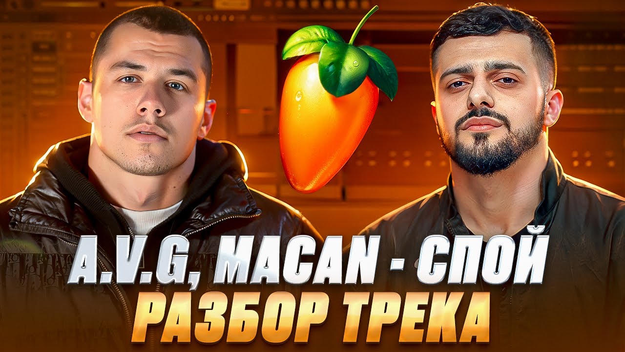A.V.G, MACAN - Спой. Разбор трека за 10 минут в FL Studio