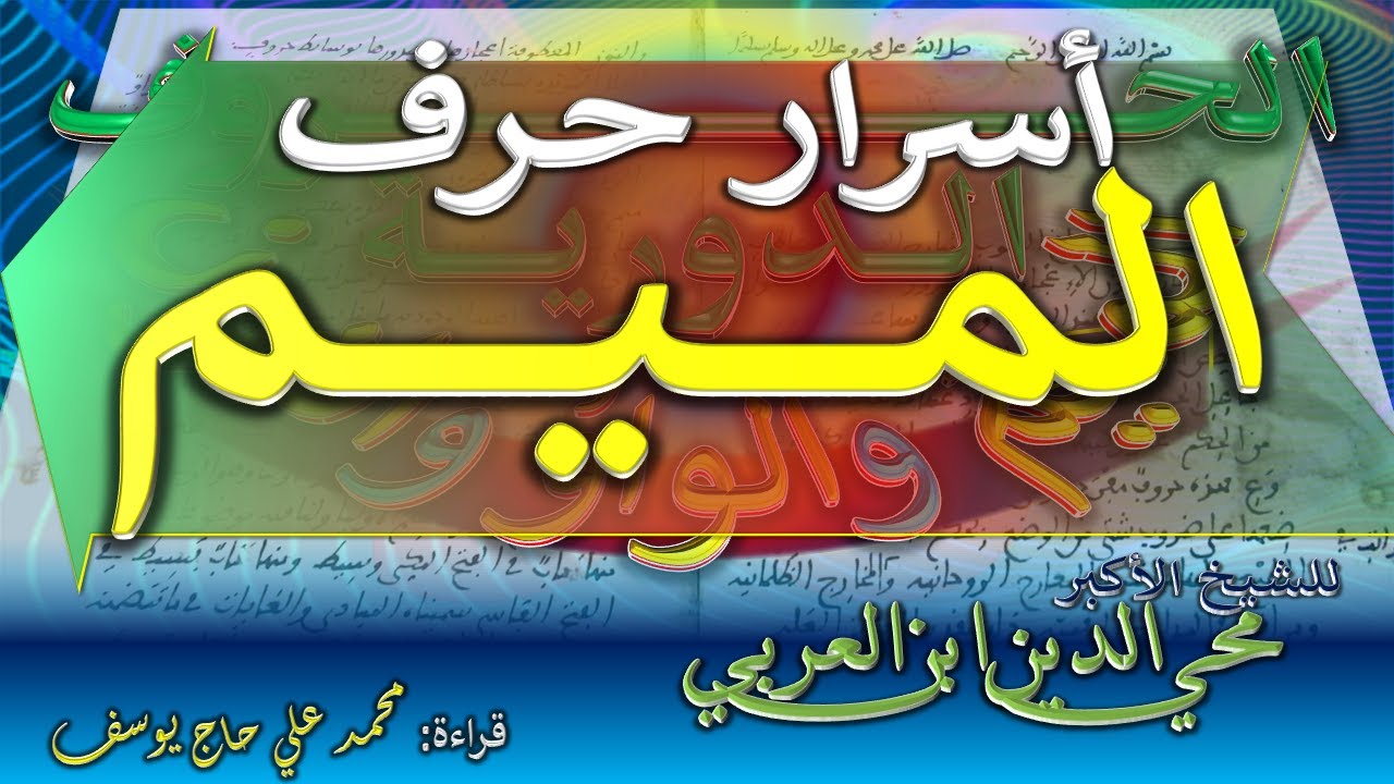 أسرار حرف الميم - الحروف الدورية التي انعطفت أواخرها على أوائلها - للشيخ الأكبر محي الدين ابن العربي