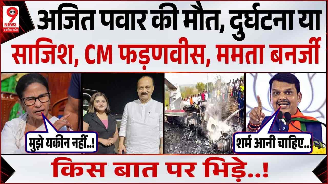 Maharashtra Plane Crash: Ajit Pawar के निधन पर Mamata Banerjee, Devendra Fadnavis में विवाद!