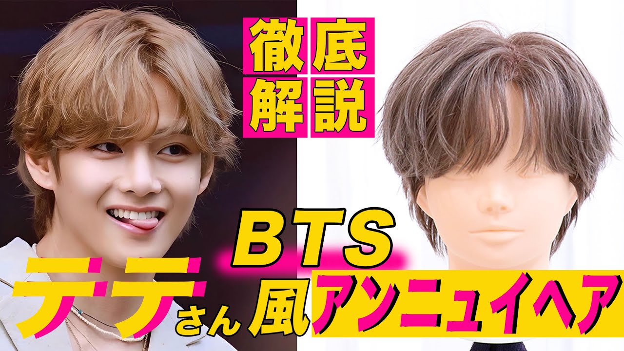 【BTS テテさん風】アンニュイスタイル徹底解説！