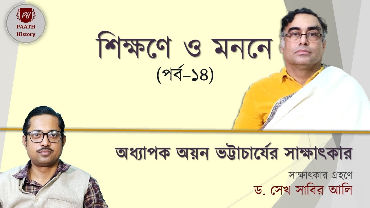 শিক্ষণে ও মননে (পর্ব-১৪) || অধ্যাপক অয়ন ভট্টাচার্যের সাক্ষাৎকার || Ayan Bhattacharya ||PAATH History