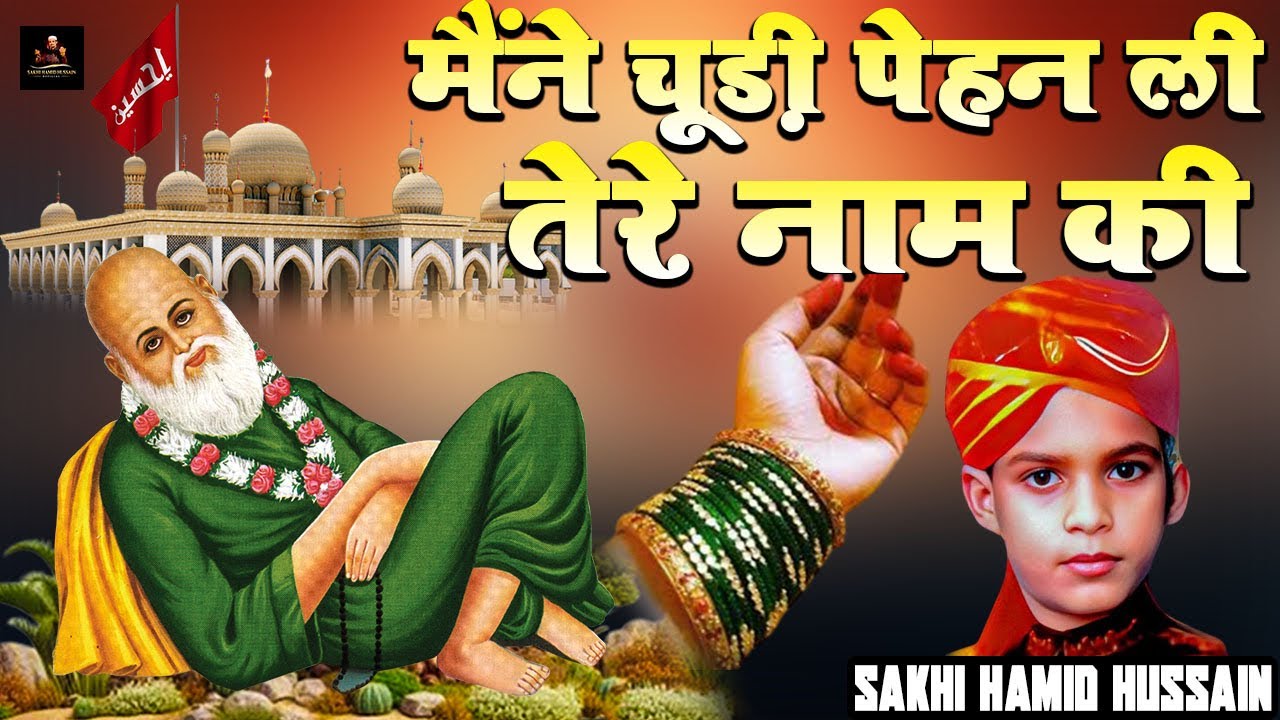 मैंने चूड़ी पेहन ली तेरे नाम की | Tajuddin Baba Ki Superhit Qawwali || Singer : Sakhi Hamid Hussain 