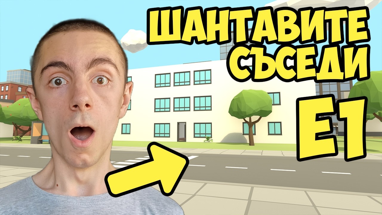 Шантавите Съседи - Е1