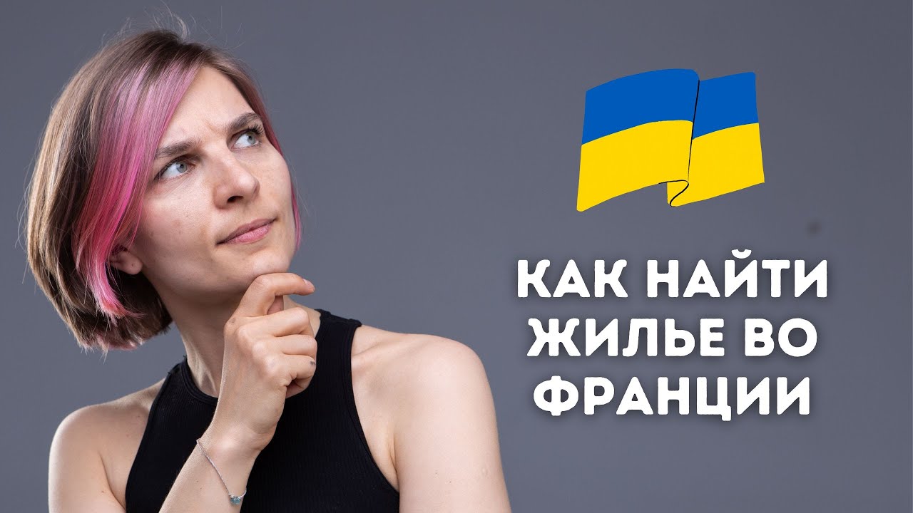 Жилье во Франции. Как снять квартиру в аренду. Где найти гаранта.