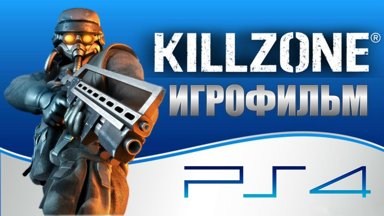 НОВЫЙ ИГРОФИЛЬМ Killzone׃ Shadow Fall (В плену сумрака) Русская озвучка.