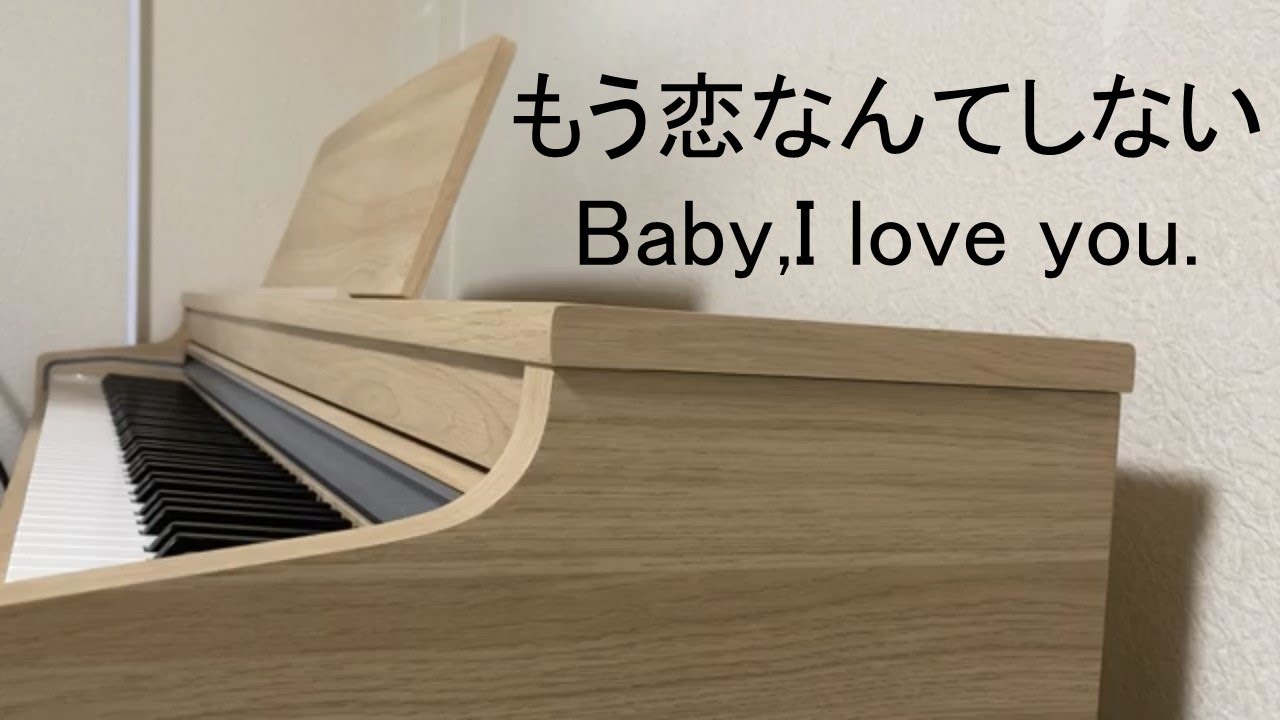 もう恋なんてしない「Baby, I Love You」（槇原敬之 Noriyuki Makihara）シンプルkeyピアノ（即興）