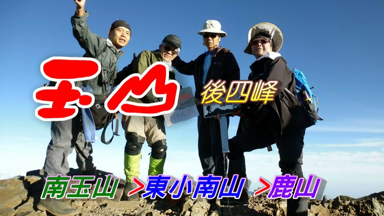 玉山後四峰~圓峰山屋登~玉山南峰→東小南山→鹿山