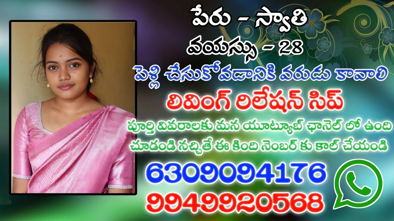 స్వాతి | పెళ్లి చేసుకోడానికి వరుడు కావాలి | లివింగ్ రిలేషన్ | నెంబర్ ను సంప్రదంచండి | 6309094176 |