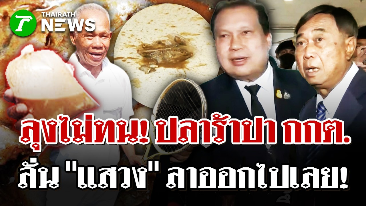 ลุงไม่ทนคว้าถุงปลาร้าปา กกต. | 12 ก.พ. 69 | ไทยรัฐนิวส์โชว์