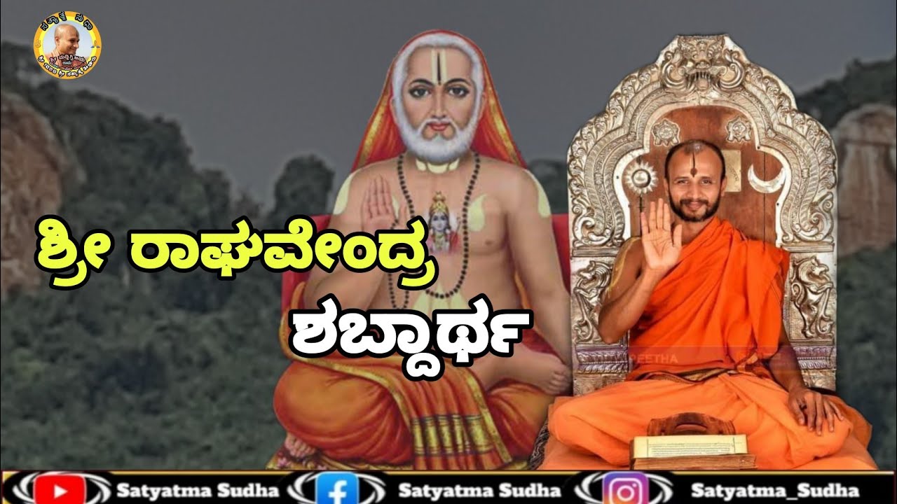 ಶ್ರೀ ರಾಘವೇಂದ್ರ ಶಬ್ದಾರ್ಥ ಪ್ರವಚನ || Sri Raghavendra Shabdartha pravachana by sri satyatma teertharu