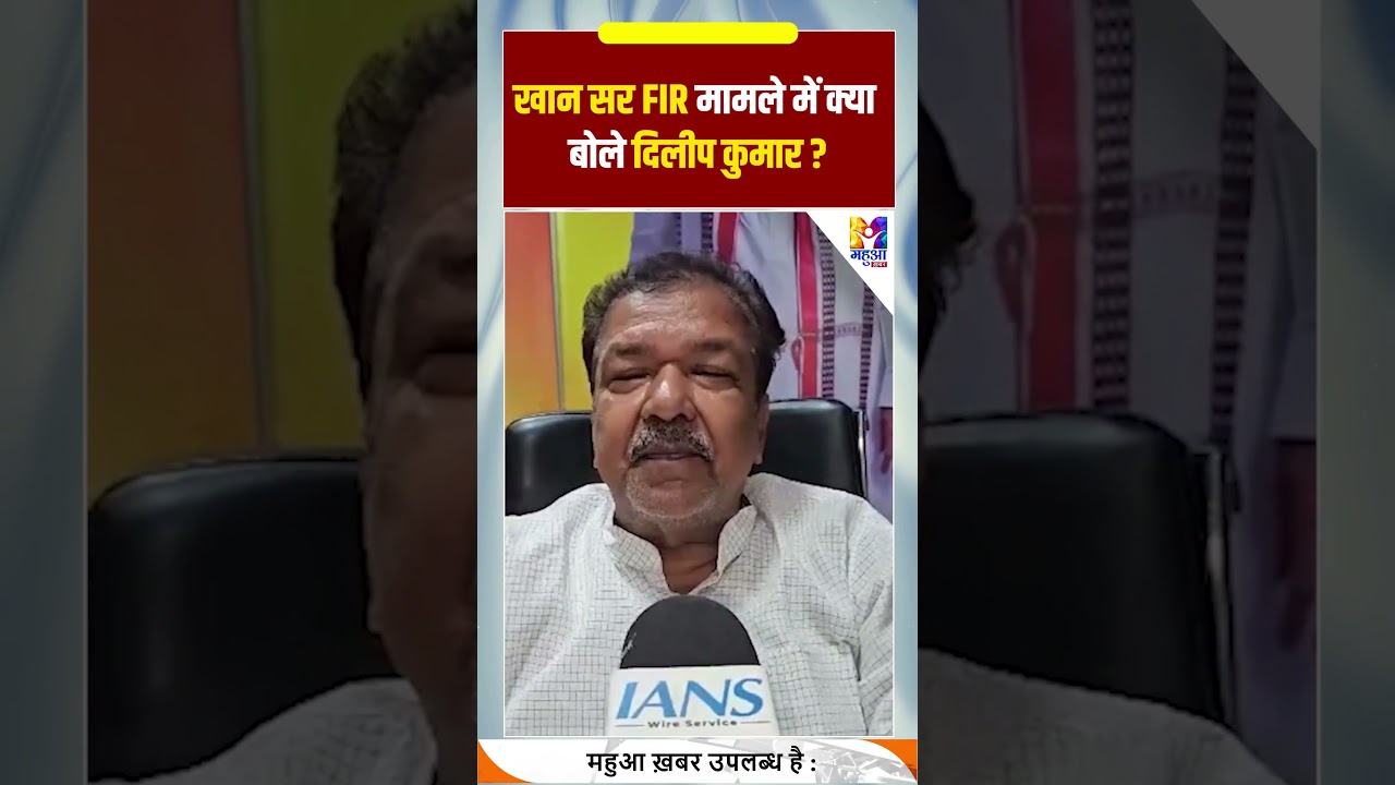 #shorts: KHAN SIR FIR मामले में क्या बोले दिलीप कुमार ? #khansir #educationnews #patnanews #bihar