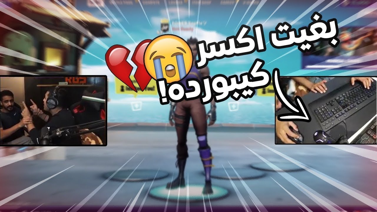 تحدي ألعب بالماوس وسعد كيبورد (كنت بخرب جهازة !😂💔)