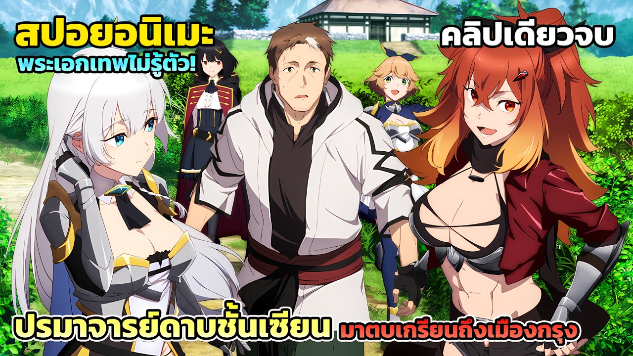 จากลุงบ้านนอกสู่เทพดาบไม่รู้ตัว [สปอยอนิเมะ] ปรมาจารย์ดาบชั้นเซียนมาตบเกรียนถึงเมืองกรุง คลิปเดียวจบ