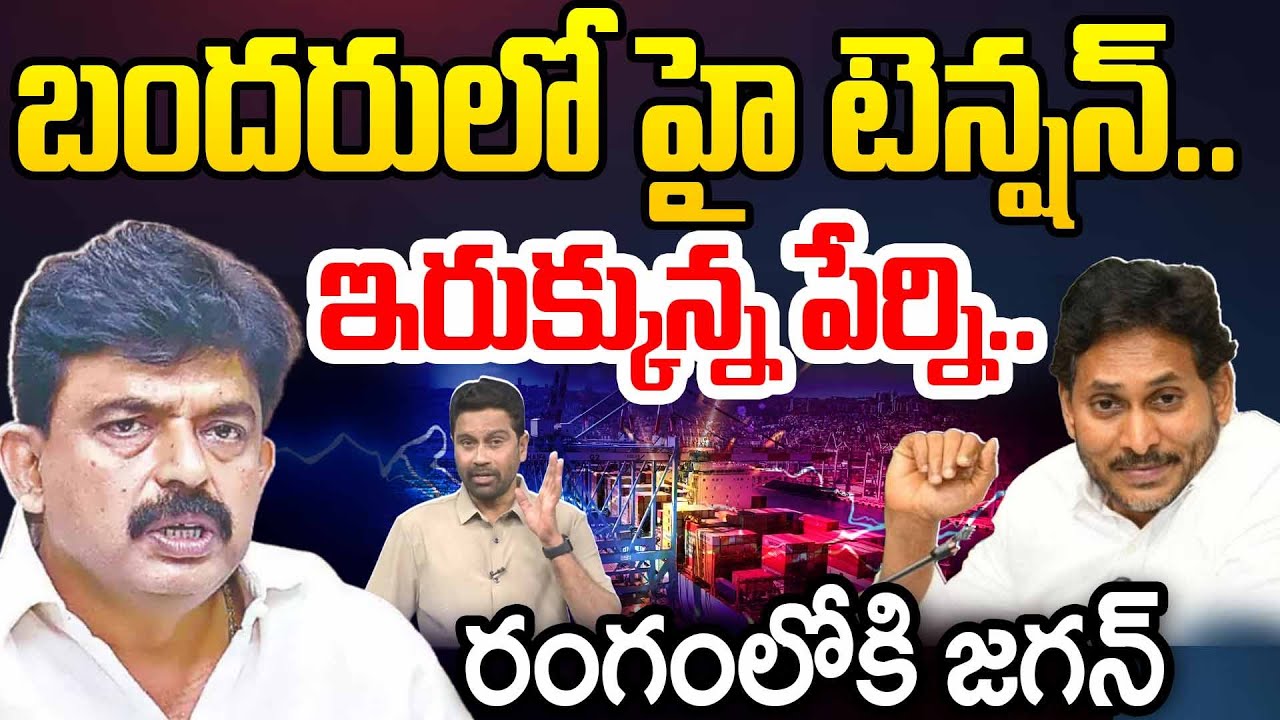 Perni Nani Viral Video: ఇరుక్కున్న పేర్ని..బందరులో హై టెన్షన్..రంగంలోకి జగన్ | 99TV Andhra Pradesh