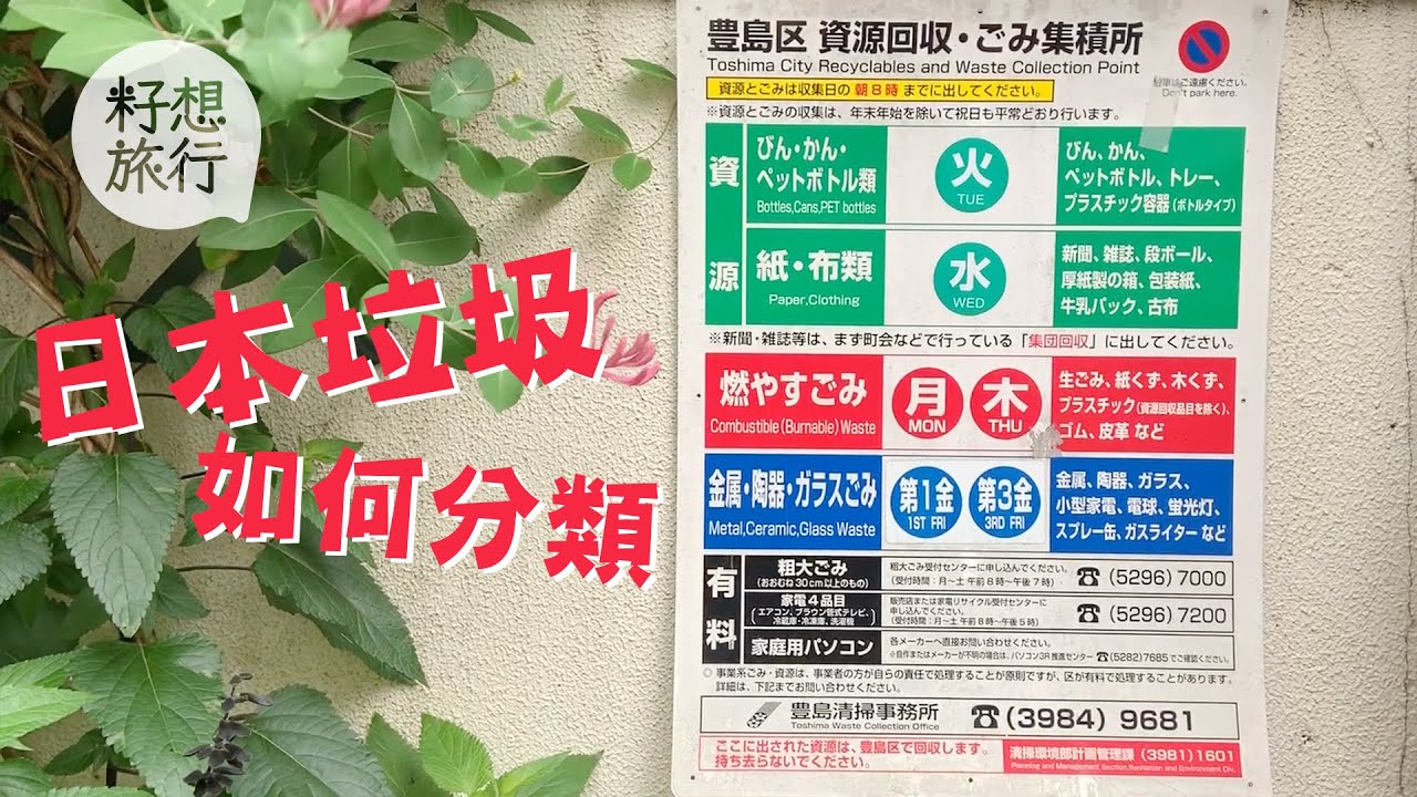 日本生活—可燃、不可燃點樣分？ 日本人教你垃圾分類（#籽想旅行－果籽 Apple Daily）