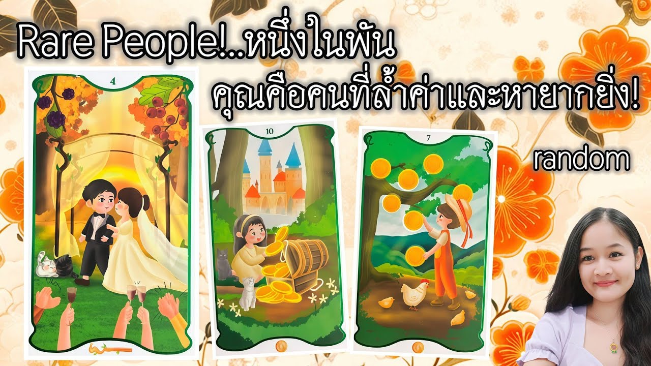 Rare Person!..หนึ่งในพัน..คุณคือคนที่ล้ำค่าและหายากยิ่ง!💍👩‍❤️‍👨🏡💞🌳🍀🍇ตัดช่วงทักทาย🌷#random