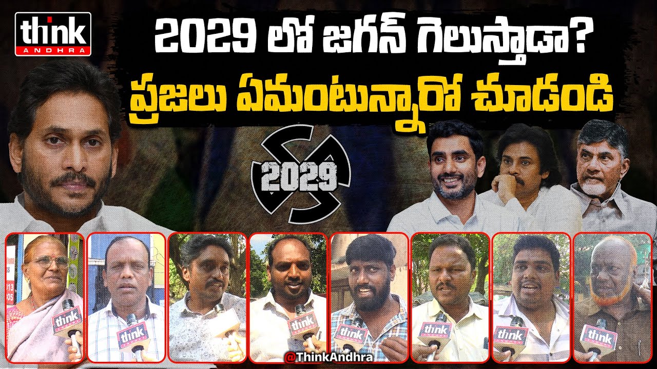 2029 లో జగన్ గెలుస్తాడా? Public Talk On YS Jagan 2029 Election | Chandrababu | Pawan Kalyan | Ysrcp