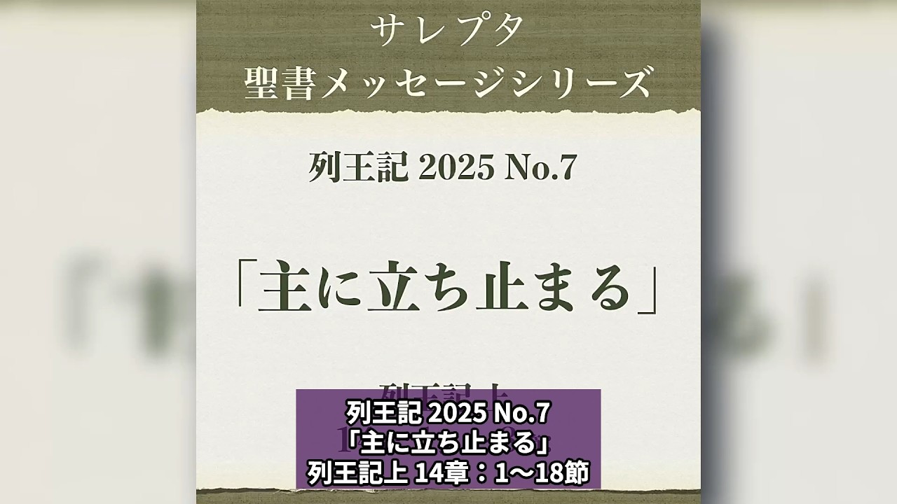 列王記 2025 No.7「主に立ち止まる」【文字起し字幕付き】