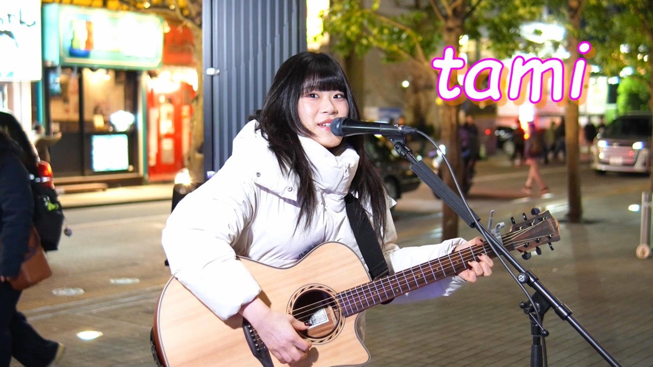 【もっちゃん。すとりーと】tami さん  路上ライブ