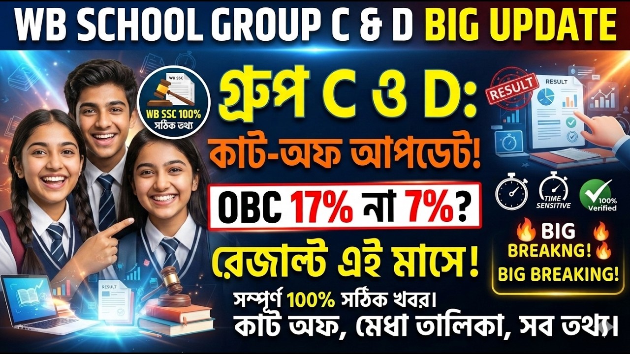 🔴গ্রুপ সি ও ডি রেজাল্ট? 🔴 OBC 17% না 7% মেরিট লিস্ট? WB SSC Group C D Big News Today!🔴