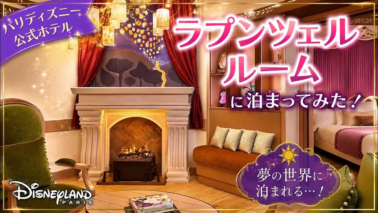 【一泊50万円】パリのディズニーホテル「ラプンツェルルーム」に泊まったらヤバすぎた…