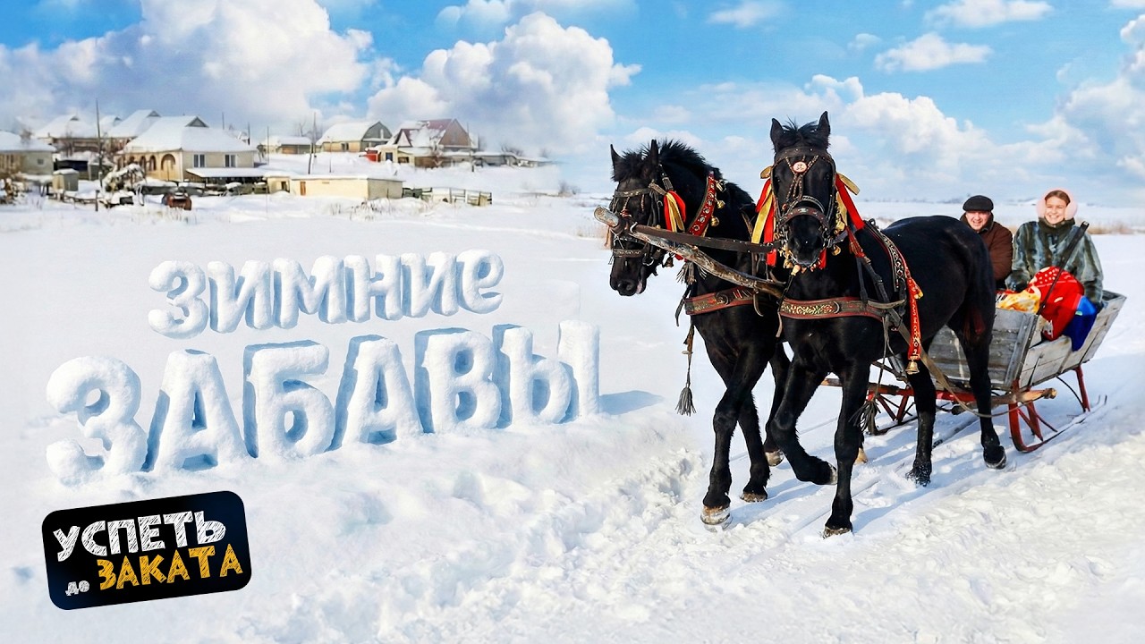 Зимние забавы в Малаештах. Успеть до заката 15.01.2026