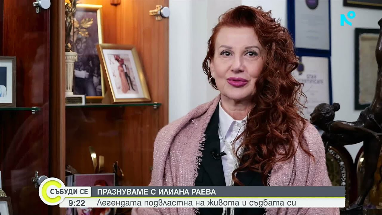 Илиана Раева - за семейството, любимите хора и страховете | Събуди се... | 15 мар. 2026